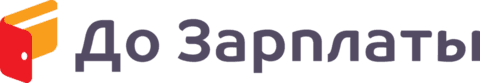 До Зарплаты